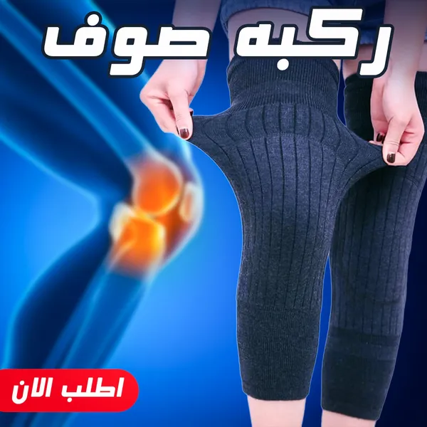 طقم 2 ركبه صوف