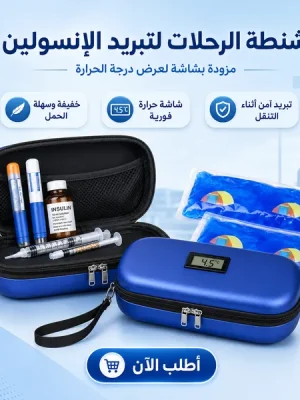 شنطة الرحلات لتبريد الانسولين وعرض درجة الحرارة